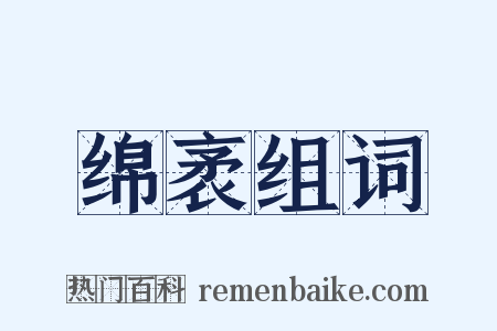 绵袤组词是什么意思的图片